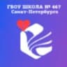 MAX-канал ГБОУ школа 467 Колпинского района СПб | Официальный канал