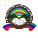 Канал МКОУ "Курукальская СОШ" в MAX