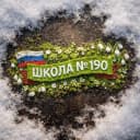 Канал МБОУ СОШ № 190 им. В. Н. Потылицына в MAX