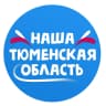 MAX-канал Наша Тюменская Область