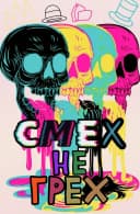 Канал СМЕХ НЕ ГРЕХ в MAX