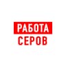 MAX-канал Работа в Серове