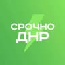 MAX-канал Срочно ДНР
