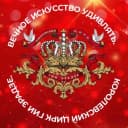 Канал Продюсерский центр "Королевский цирк Гии Эрадзе" в MAX