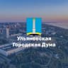 MAX-канал Ульяновская Городская Дума