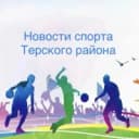 Канал Отдел ФК и спорта Терского района в MAX
