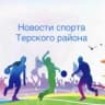 MAX-канал Отдел ФК и спорта Терского района