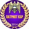 MAX-канал ПАТРИОТ КБР