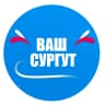 MAX-канал Ваш Сургут