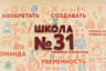 MAX-канал Школа № 31 г.Йошкар-Олы