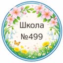Канал ГБОУ школа №499 в Санкт-Петербурге в MAX