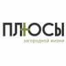MAX-канал ПЛЮСЫ загородной жизни