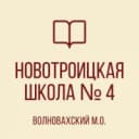 Канал ГБОУ "НОВОТРОИЦКАЯ ШКОЛА №4 ВОЛНОВАХСКОГО М.О." ДНР в MAX
