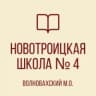 MAX-канал ГБОУ "НОВОТРОИЦКАЯ ШКОЛА №4 ВОЛНОВАХСКОГО М.О." ДНР