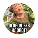 Канал Огород без хлопот|Дача в MAX