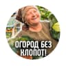 MAX-канал Огород без хлопот|Дача