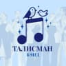 MAX-канал ТАЛИСМАН-БЭНД