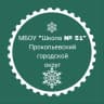 MAX-канал МБОУ "Школа №51"