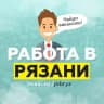MAX-канал Работа в Рязани / Вакансии Рязань