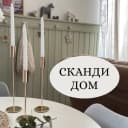 Канал СКАНДИ ДОМ 🏡 | Ольга в MAX