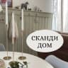 MAX-канал СКАНДИ ДОМ 🏡 | Ольга