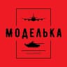 MAX-канал Моделька