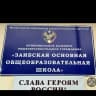 MAX-канал МКОУ «Заибская ООШ»
