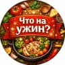 MAX-канал Что на ужин?