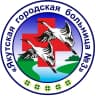 MAX-канал ГАУ РС (Я) "Якутская городская больница №3"