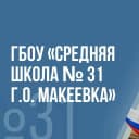 Канал ГБОУ "СШ № 31 Г.О. МАКЕЕВКА" в MAX