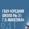 MAX-канал ГБОУ "СШ № 31 Г.О. МАКЕЕВКА"