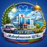 MAX-канал ГБУ РД "Избербашская ЦГБ"
