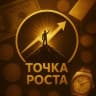 MAX-канал Точка роста © Мотивация | Бизнес | Успех