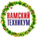 Канал ГБПОУ РС (Я) "Намский техникум" в MAX