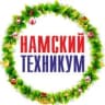 MAX-канал ГБПОУ РС (Я) "Намский техникум"