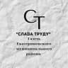 MAX-канал Слава труду