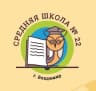MAX-канал МБОУ СОШ №22 г. Владимир