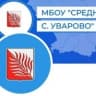 MAX-канал МБОУ "Средняя школа с. Уварово"