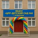Канал МБДОУ «ЦРР-ДЕТСКИЙ САДN8» в MAX