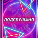 Канал Подслушано#Верещагино в MAX