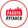 MAX-канал Объявления Работа в Луганске