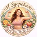 Канал Здоровая и красивая 🌺 | Красота и уход | Привычки в MAX