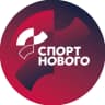 MAX-канал СПОРТ НОВОГО