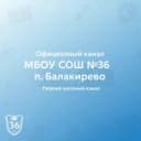 Канал Официальный канал школы №36 пос.Балакирево в MAX