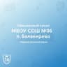 MAX-канал Официальный канал школы №36 пос.Балакирево
