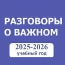 Канал Разговоры о важном. Начальная школа. РОВ. ПЕДАГОГИ России в MAX