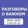 MAX-канал Разговоры о важном. Начальная школа. РОВ. ПЕДАГОГИ России