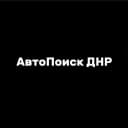 Канал АвтоПоиск ДНР | Доска объявлений в MAX