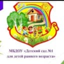 Канал МБДОУ "Детский сад" №1 в MAX