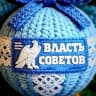 MAX-канал Власть Советов